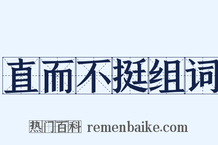 直而不挺组词是什么意思的图片